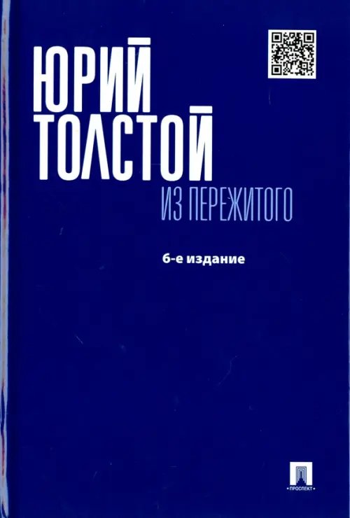 Из пережитого