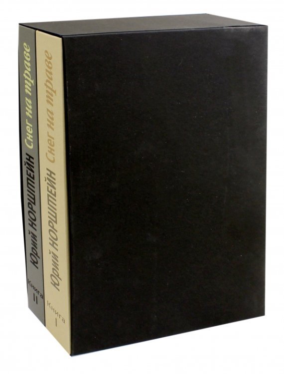 Снег на траве. В 2-х книгах Снег на траве. В 2-х книгах