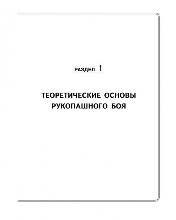 Теория и практика рукопашного боя