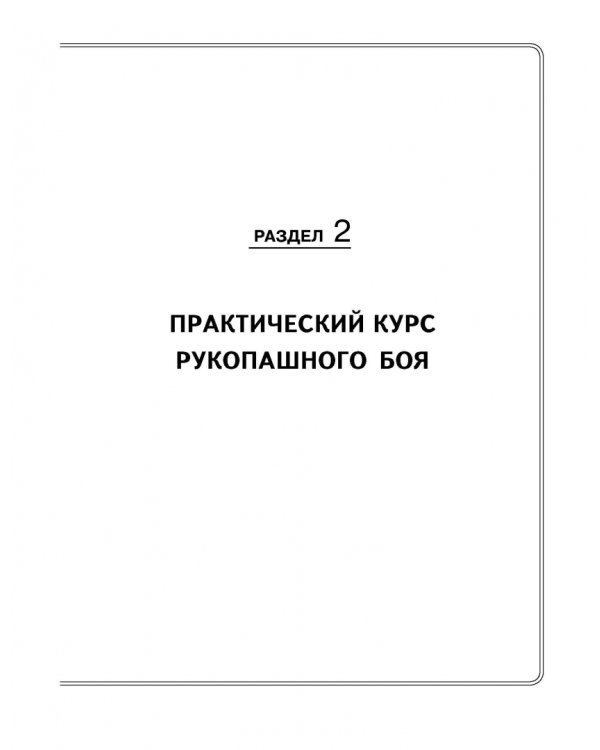 Теория и практика рукопашного боя