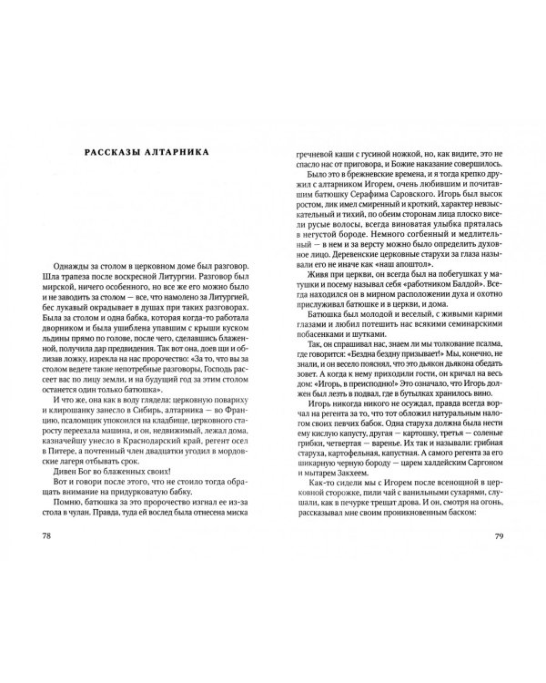 Рассказы алтарника