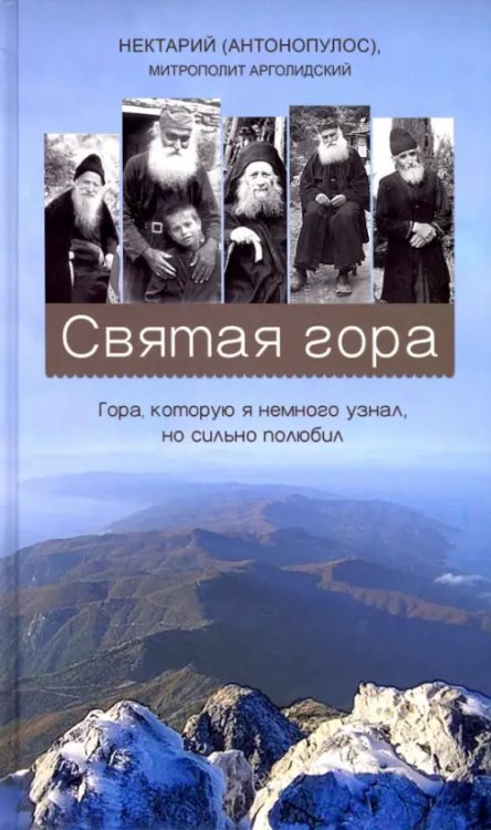 Святая гора. Гора, которую я немного узнал, но сильно полюбил