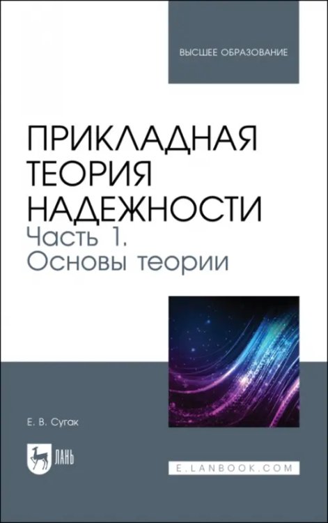 Автоматизированные системы управления Прикладная теория надежности. Часть 1. Основы теории. Учебник