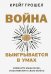 Война выигрывается в умах. Измените мышление, и вы измените свою жизнь