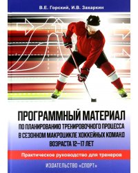 Программный материал по планированию тренировочного процесса в сезонном макроцикле хоккейных команд