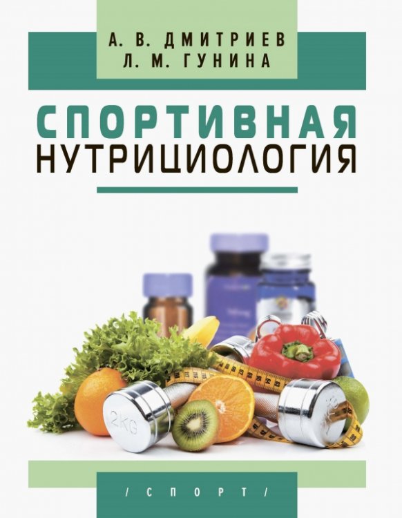 Спортивная нутрициология Спортивная нутрициология
