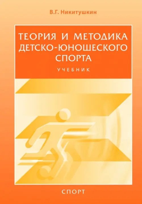 Теория и методика детско-юношеского спорта. Учебник для вузов Теория и методика детско-юношеского спорта. Учебник для вузов
