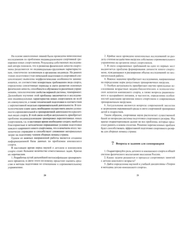 Теория и методика детско-юношеского спорта. Учебник для вузов