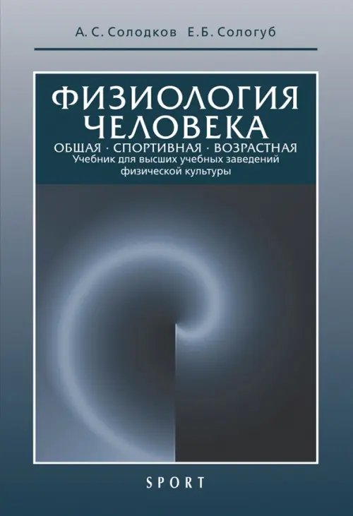 Физиология человека. Общая. Спортивная. Возрастная. Учебник Физиология человека. Общая. Спортивная. Возрастная. Учебник