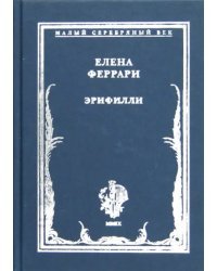 Эрифилли. Стихотворения