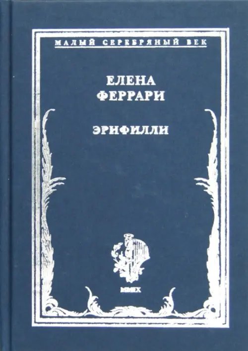 Малый Серебряный век Эрифилли. Стихотворения