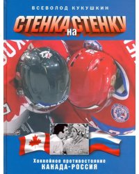 Стенка на стенку. Противостояние Канада-Россия