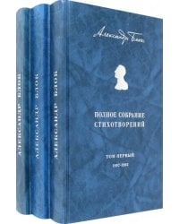 Полное собрание стихотворений. В 3-х томах
