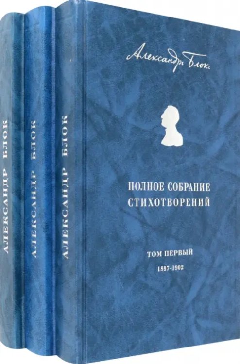 Полное собрание стихотворений. В 3-х томах Полное собрание стихотворений. В 3-х томах