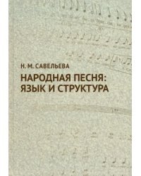 Народная песня. Язык и структура. Учебное пособие