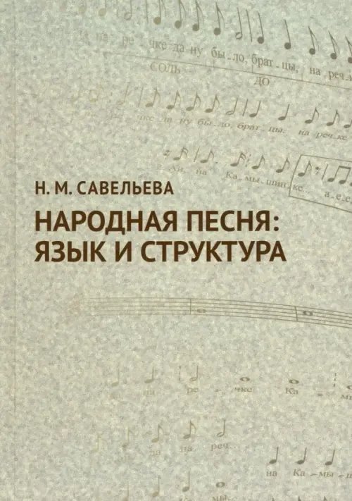 Народная песня. Язык и структура. Учебное пособие
