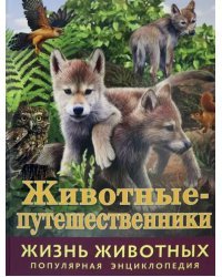 Жизнь животных. Животные-путешественники