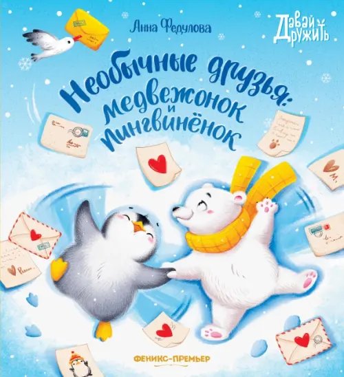 Обложка книги «Необычные друзья. Медвежонок и пингвиненок» — Федулова Анна Алексеевна, ISBN 9785222373941