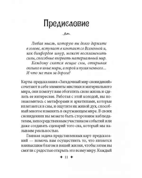 Карты Загадочный мир сновидений