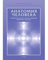 Анатомия человека (с основами динамической и спортивной морфологии). Учебник