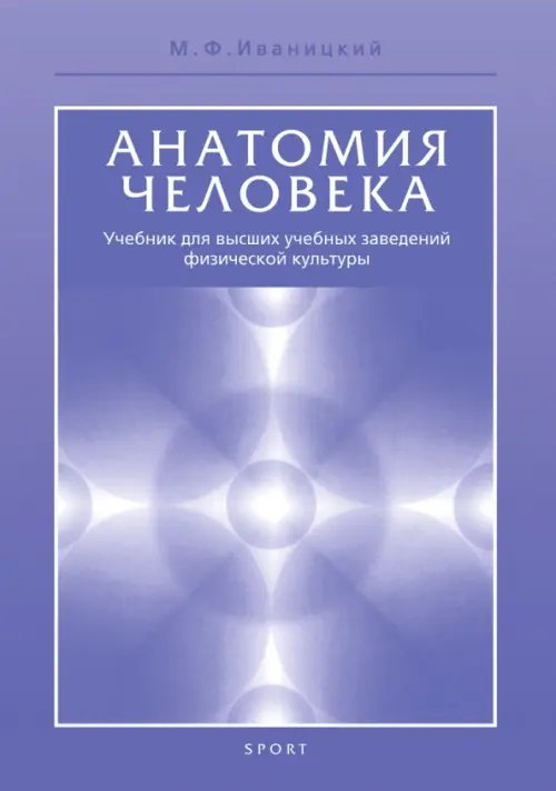 Анатомия человека (с основами динамической и спортивной морфологии). Учебник Анатомия человека (с основами динамической и спортивной морфологии). Учебник