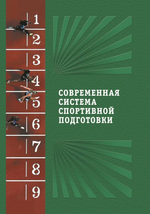 Современная система спортивной подготовки Современная система спортивной подготовки