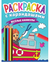 Веселые каникулы