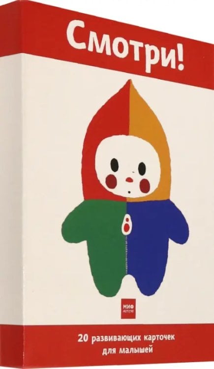 Смотри! 20 развивающих карточек для малышей