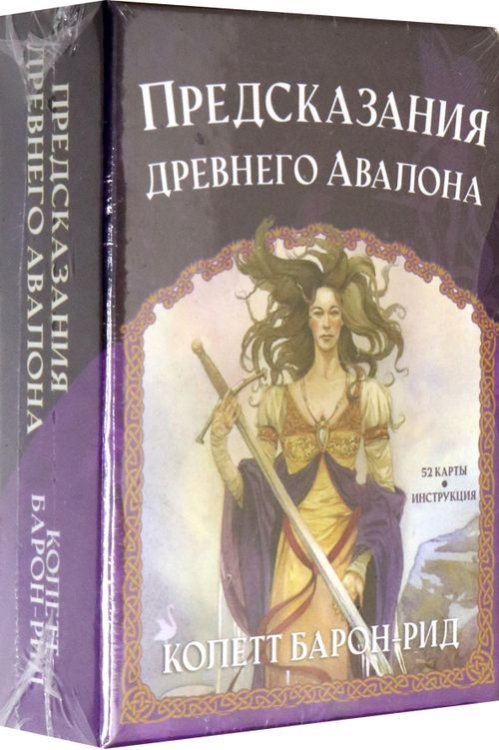 Предсказания древнего Авалона Предсказания древнего Авалона