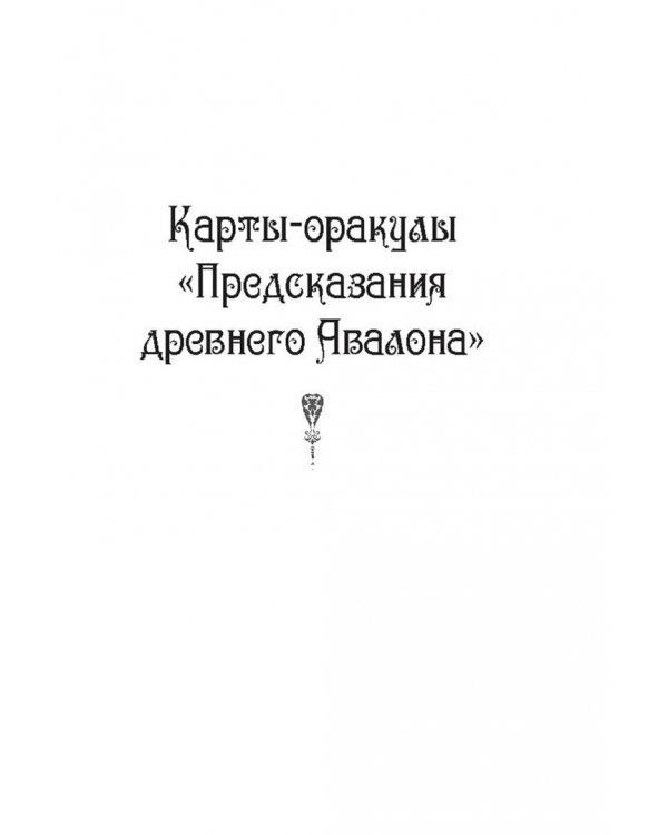 Предсказания древнего Авалона