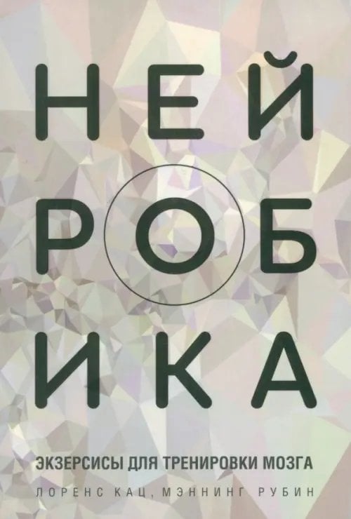 Нейробика: экзерсисы для тренировки мозга Нейробика: экзерсисы для тренировки мозга