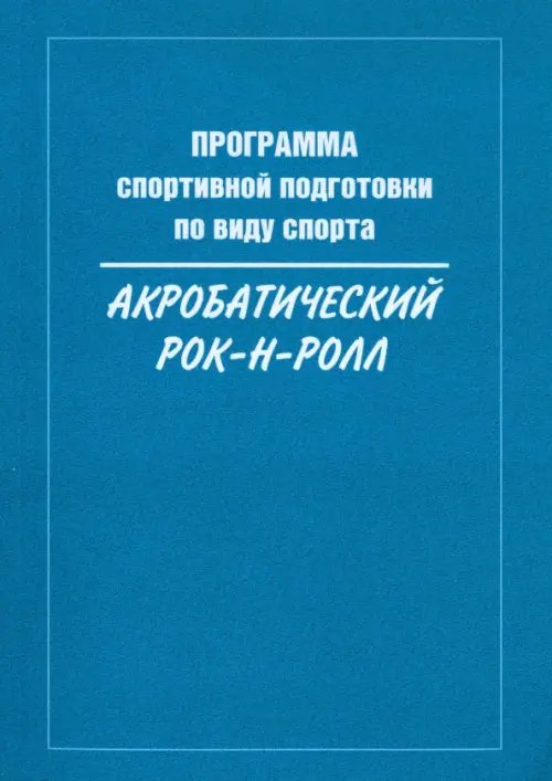 Программа спортивной подготовки по виду спорта акробатический рок-н-ролл Программа спортивной подготовки по виду спорта акробатический рок-н-ролл