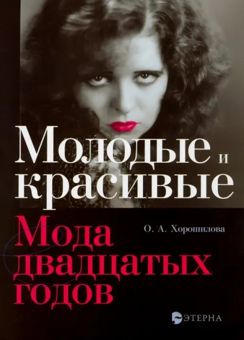 Молодые и красивые. Мода двадцатых годов Молодые и красивые. Мода двадцатых годов