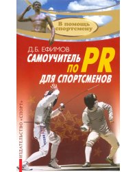 Самоучитель по PR для спортсменов. Методическое пособие