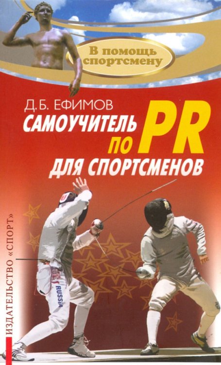 В помощь спортсмену Самоучитель по PR для спортсменов. Методическое пособие
