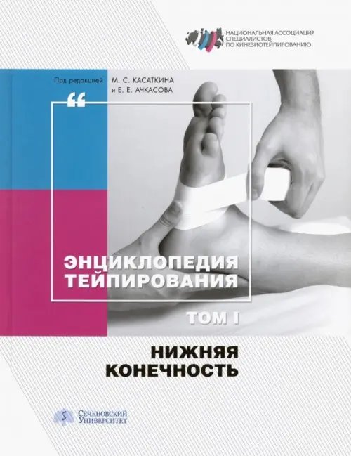 Энциклопедия тейпирования. Том 1. Нижняя конечность Энциклопедия тейпирования. Том 1. Нижняя конечность