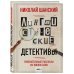 Лингвистические детективы. Увлекательные рассказы из жизни слов