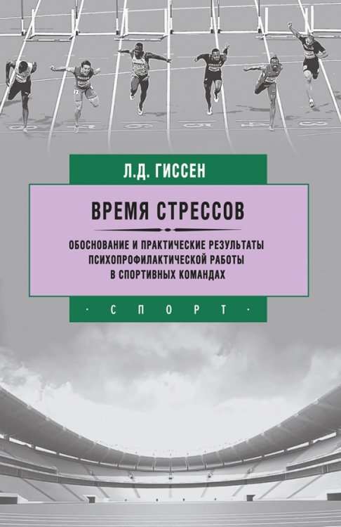 Олимпийское образование Время стрессов. Обоснование и практические результаты психопрофилактической работы в спортивных ком.
