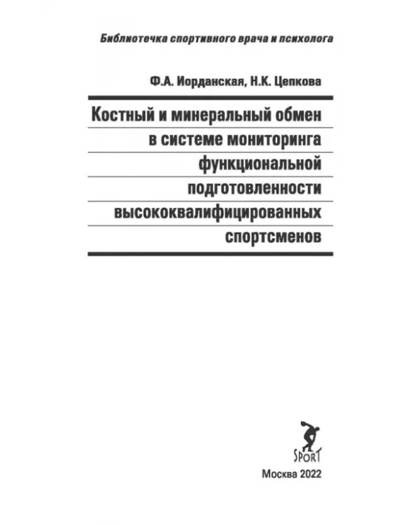 Костный и минеральный обмен в системе мониторинга функциональной подготовленности высококвал.спортс.