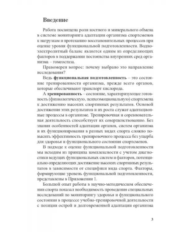 Костный и минеральный обмен в системе мониторинга функциональной подготовленности высококвал.спортс.