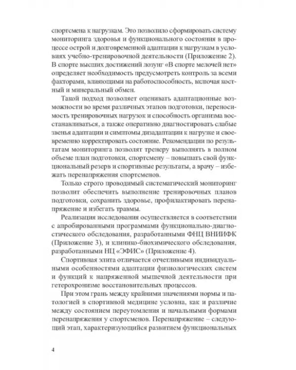 Костный и минеральный обмен в системе мониторинга функциональной подготовленности высококвал.спортс.