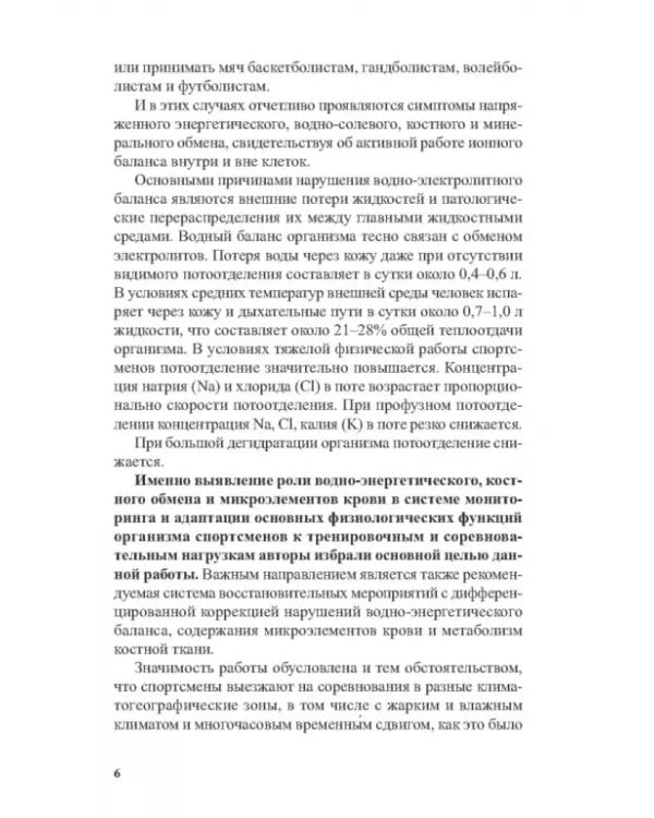 Костный и минеральный обмен в системе мониторинга функциональной подготовленности высококвал.спортс.