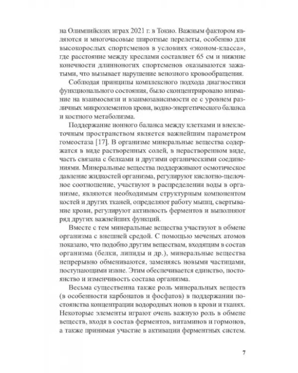 Костный и минеральный обмен в системе мониторинга функциональной подготовленности высококвал.спортс.