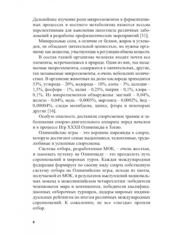 Костный и минеральный обмен в системе мониторинга функциональной подготовленности высококвал.спортс.