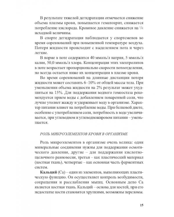 Костный и минеральный обмен в системе мониторинга функциональной подготовленности высококвал.спортс.