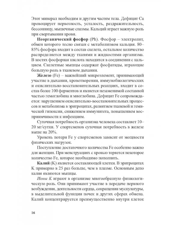Костный и минеральный обмен в системе мониторинга функциональной подготовленности высококвал.спортс.