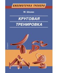 Круговая тренировка