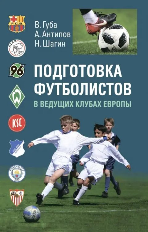 Подготовка футболистов в ведущих клубах Европы Подготовка футболистов в ведущих клубах Европы