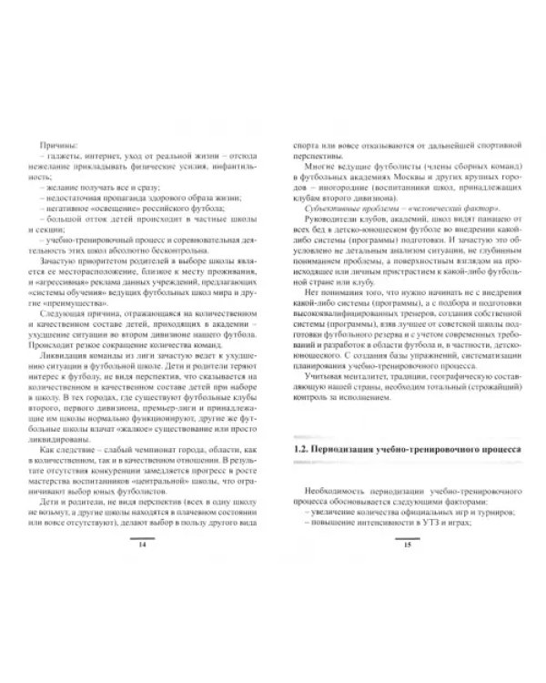 Подготовка футболистов в ведущих клубах Европы