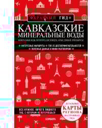 Кавказские Минеральные Воды. Минеральные воды, Пятигорск, Кисловодск, Архыз, Домбай, Приэльбрусье